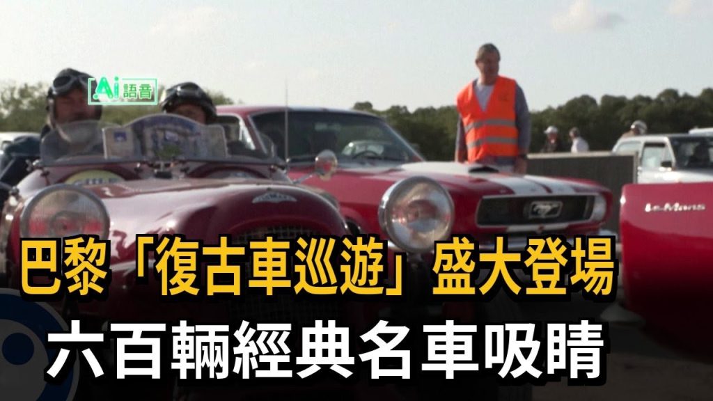巴黎「復古車巡遊」盛大登場 六百輛經典名車吸睛－民視新聞 (Voitures anciennes suresnes)